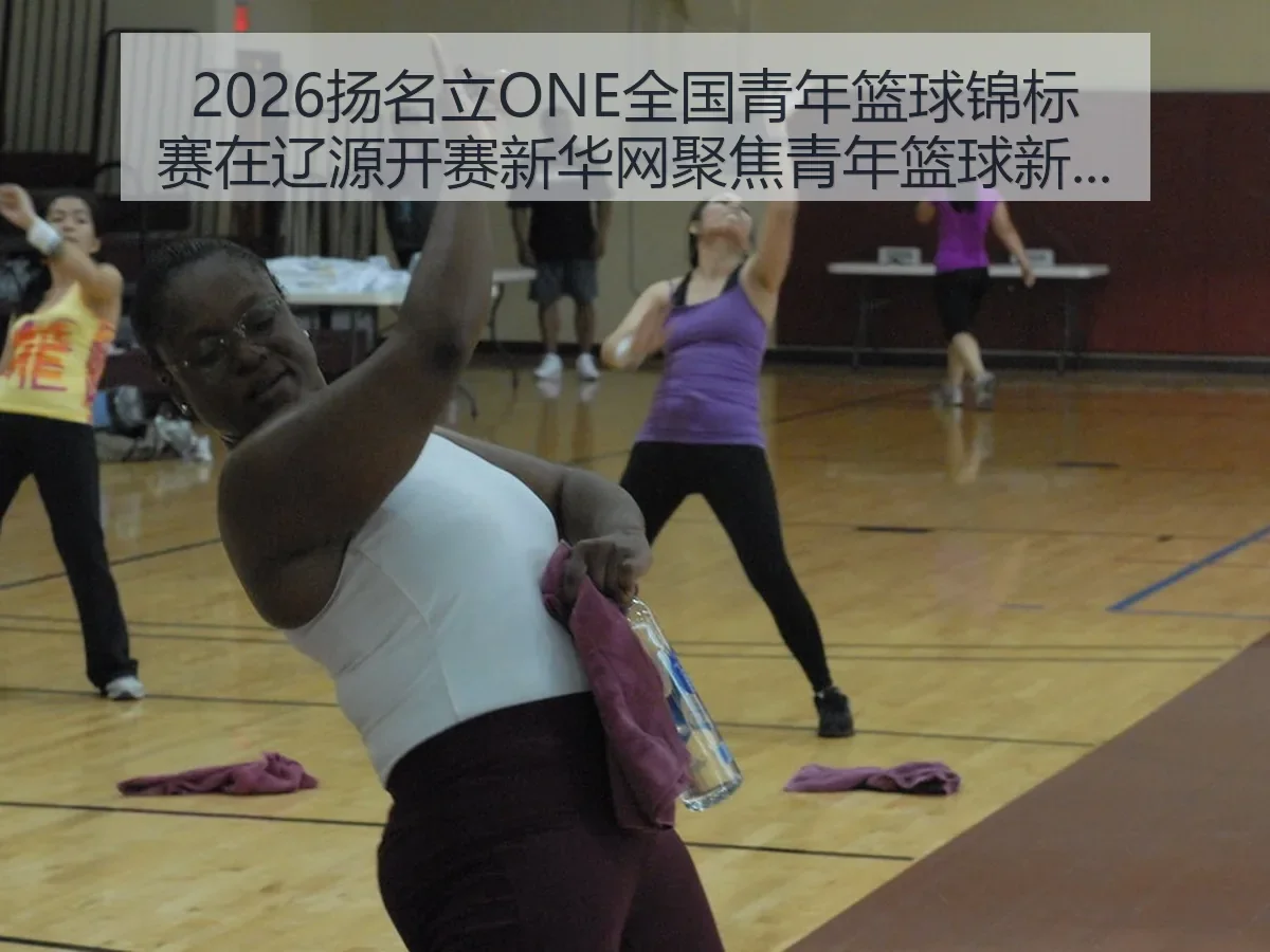 2026扬名立ONE全国青年篮球锦标赛在辽源开赛聚焦青年篮球新动向