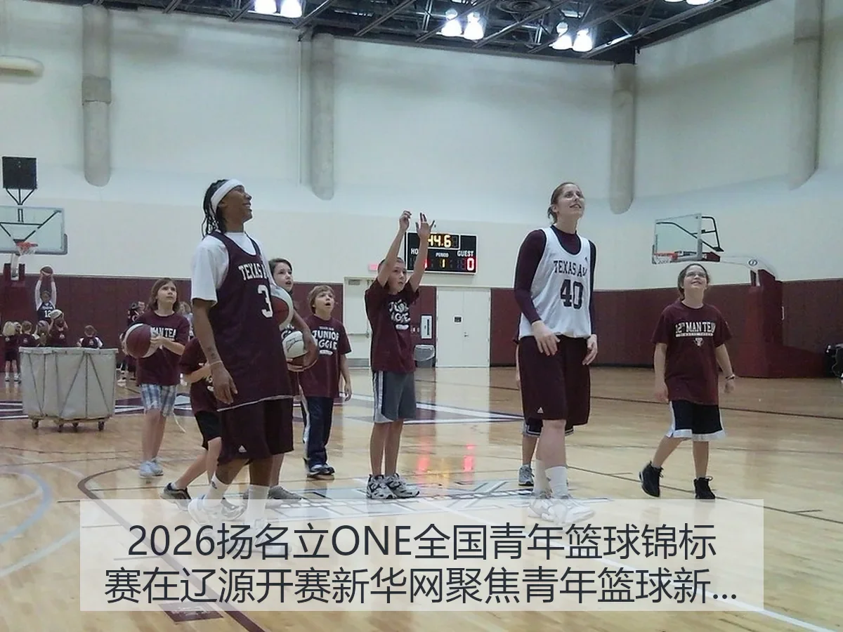 2026扬名立ONE全国青年篮球锦标赛在辽源开赛聚焦青年篮球新动向