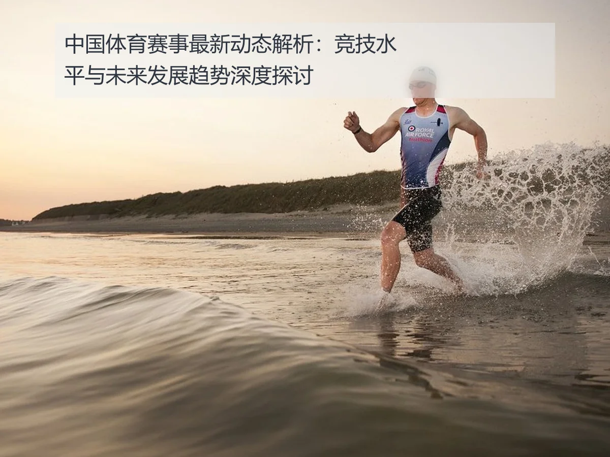 中国体育赛事最新动态解析：竞技水平与未来发展趋势深度探讨