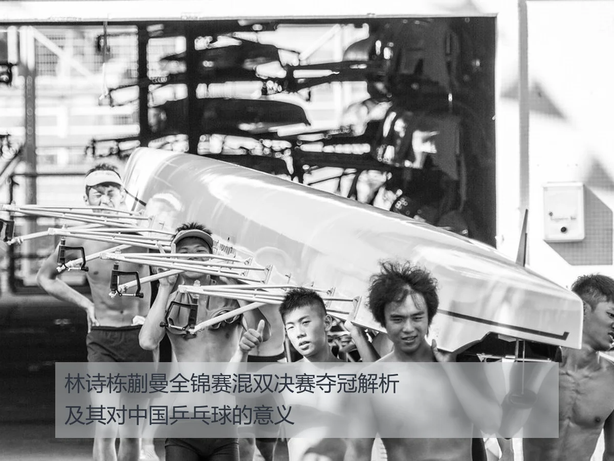 林诗栋蒯曼全锦赛混双决赛夺冠解析及其对中国乒乓球的意义