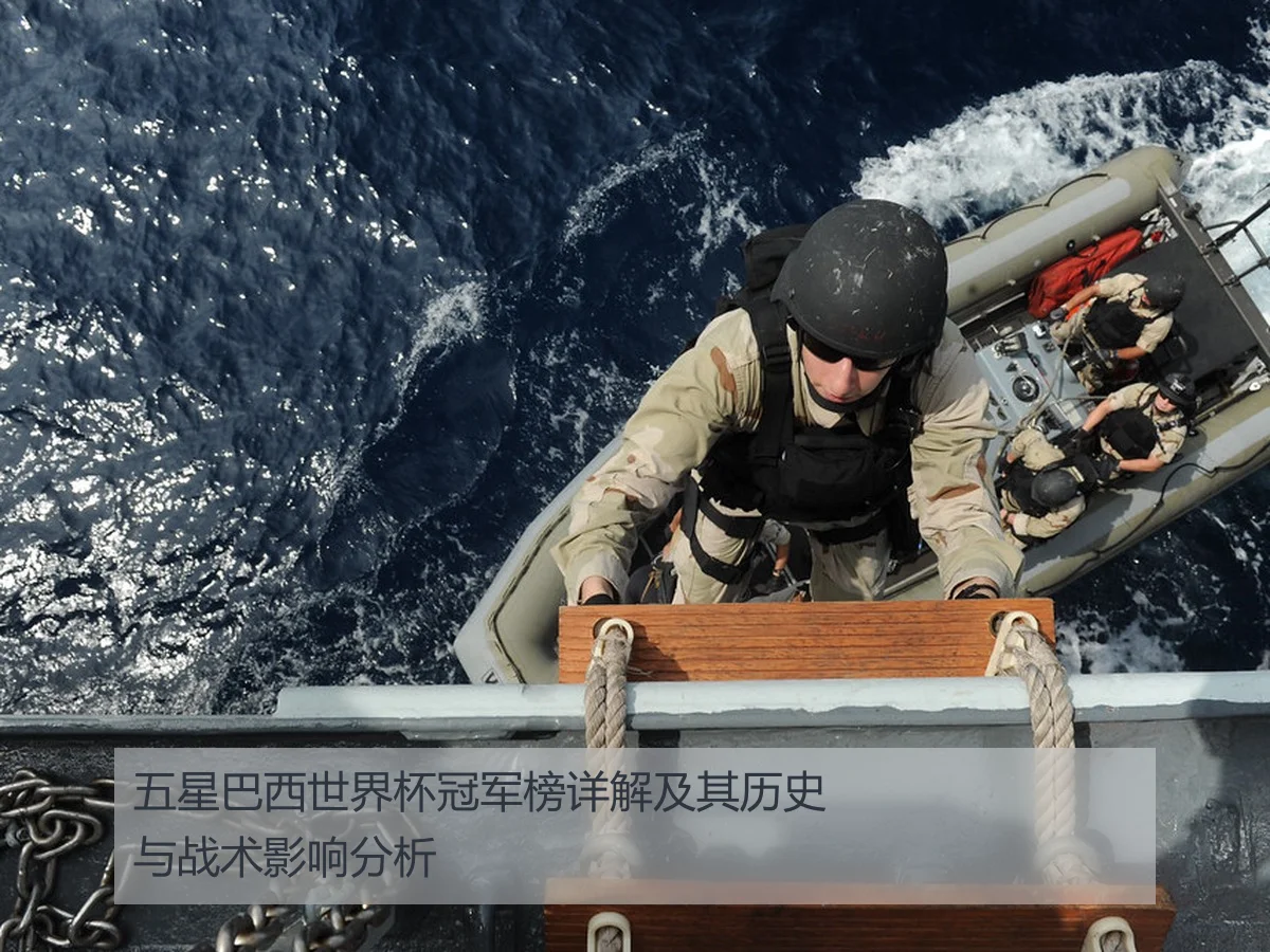 五星巴西世界杯冠军榜详解及其历史与战术影响分析